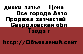 диски литье  › Цена ­ 8 000 - Все города Авто » Продажа запчастей   . Свердловская обл.,Тавда г.